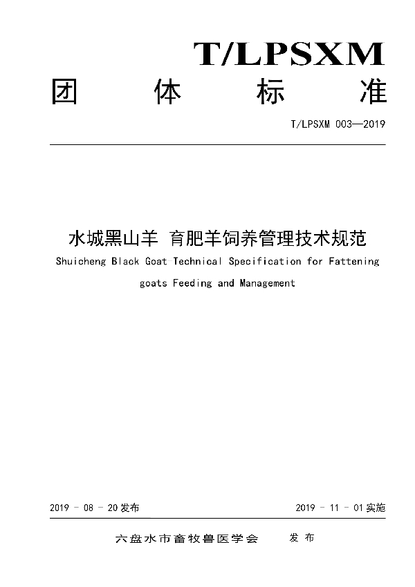 T/LPSXM 003-2019 水城黑山羊 育肥羊饲养管理技术规范