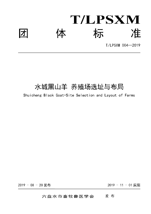 T/LPSXM 004-2019 水城黑山羊 养殖场选址与布局