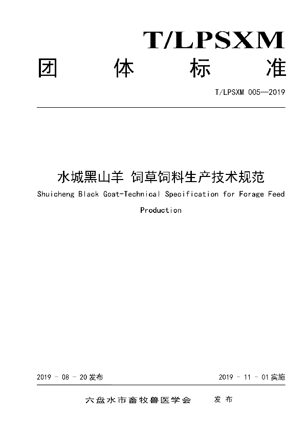 T/LPSXM 005-2019 水城黑山羊 饲草饲料生产技术规范