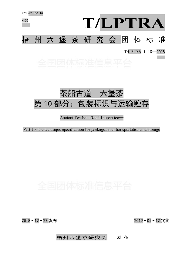 T/LPTRA 1.10-2018 茶船古道  六堡茶  第10部分：包装标识与运输贮存