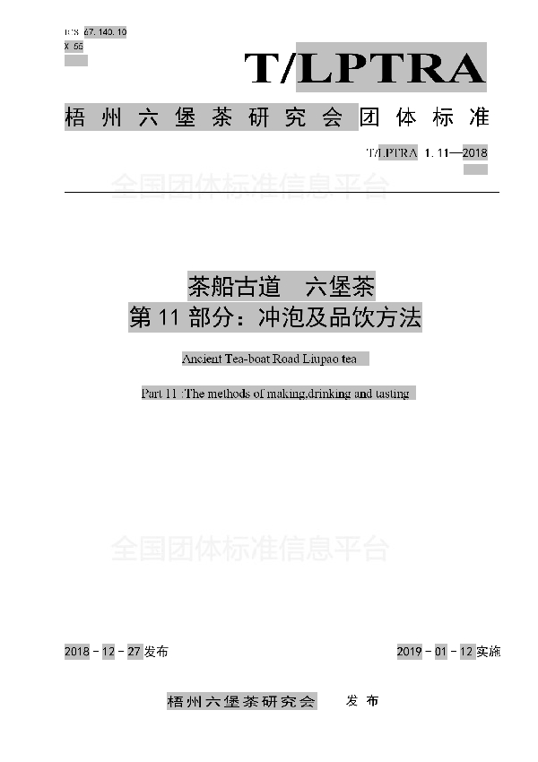 T/LPTRA 1.11-2018 茶船古道  六堡茶  第11部分：冲泡及品饮方法