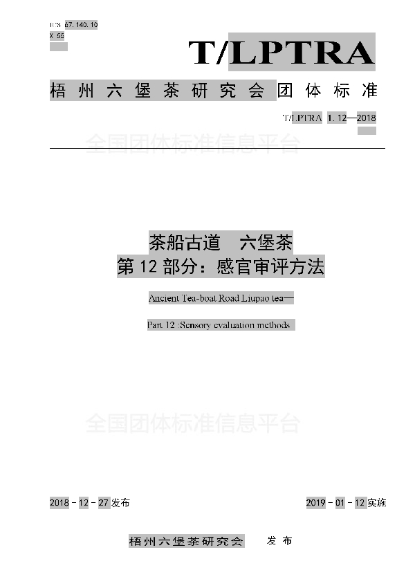 T/LPTRA 1.12-2018 茶船古道  六堡茶  第12部分：感官审评方法