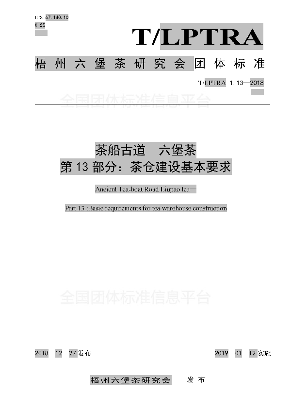 T/LPTRA 1.13-2018 茶船古道  六堡茶  第13部分：六堡茶茶仓建设基本要求