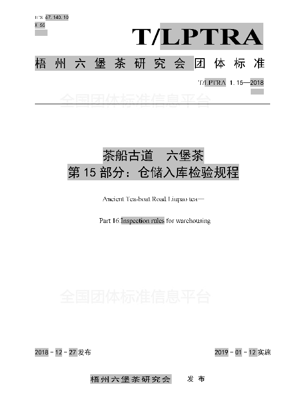 T/LPTRA 1.15-2018 茶船古道  六堡茶  第15部分：仓储入库检验规程