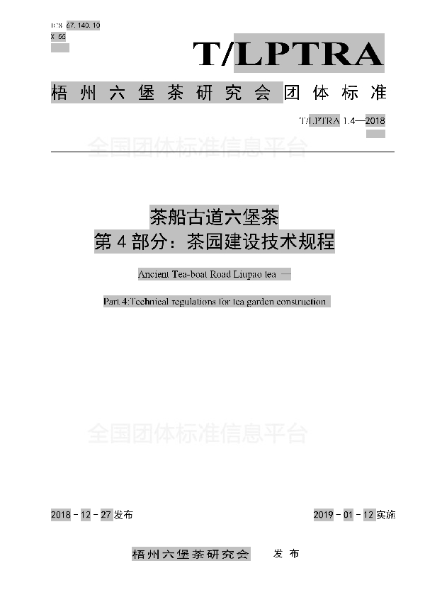 T/LPTRA 1.4-2018 茶船古道  六堡茶  第4部分：茶园建设技术规程