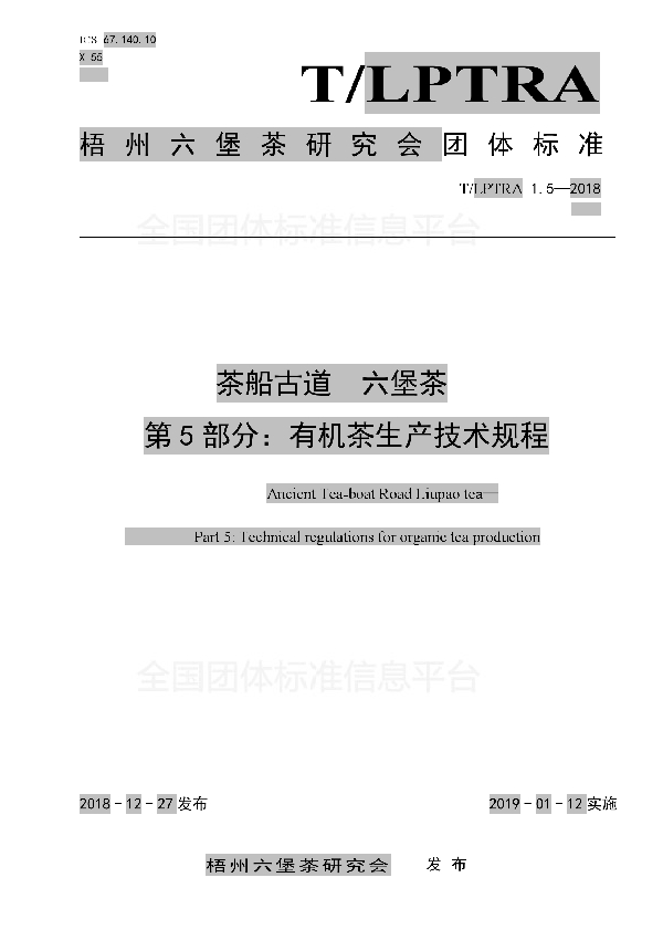 T/LPTRA 1.5-2018 茶船古道  六堡茶  第5部分：有机茶生产技术规程