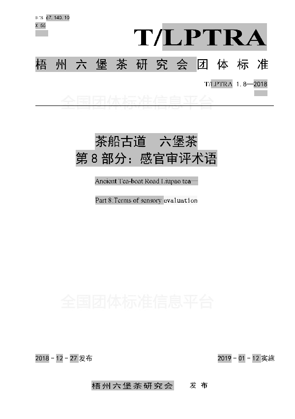 T/LPTRA 1.8-2018 茶船古道  六堡茶  第8部分：感官审评术语