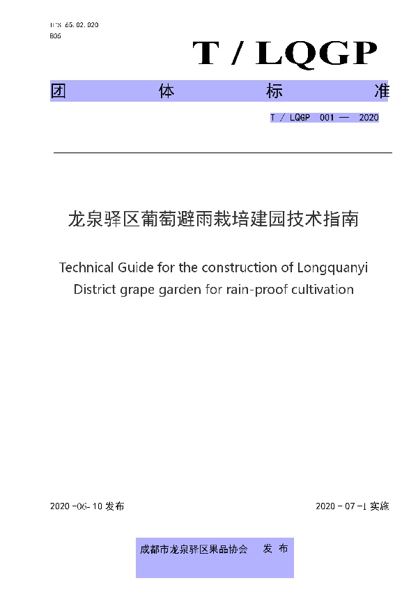 T/LQGP 001-2020 龙泉驿区葡萄避雨栽培建园技术指南