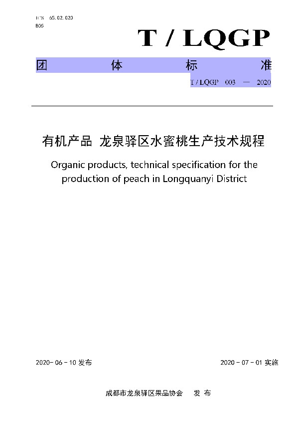 T/LQGP 003-2020 有机产品 龙泉驿区水蜜桃生产技术规程