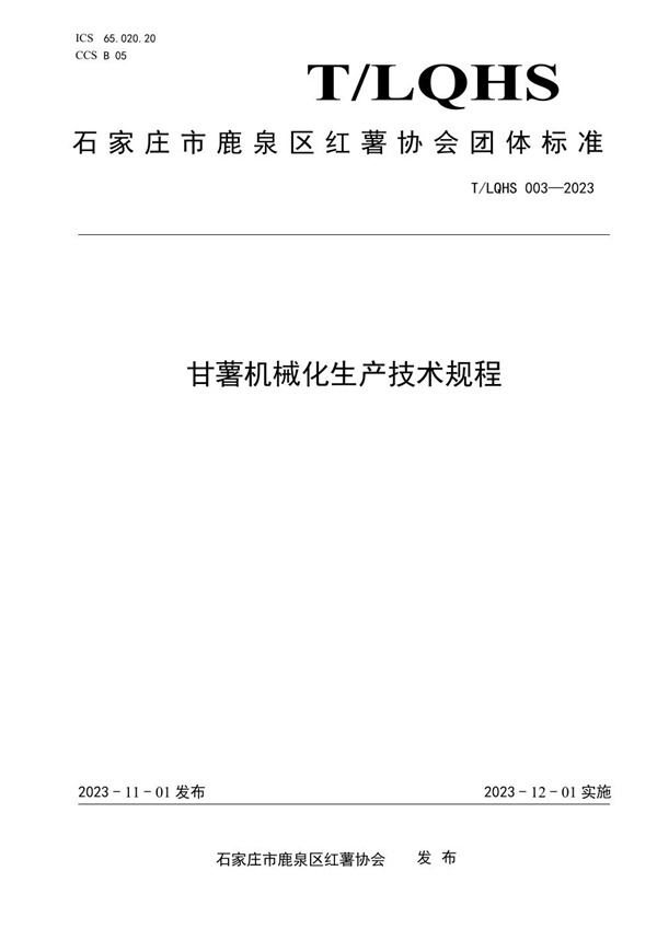 T/LQHS 003-2023 甘薯砖结构地下窖贮藏技术规程