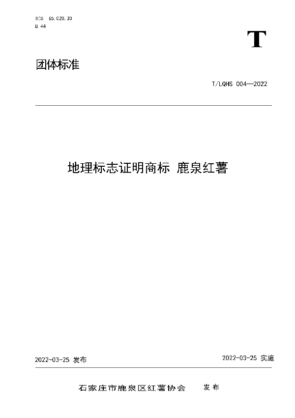 T/LQHS 004-2022 地理标志证明商标 鹿泉红薯