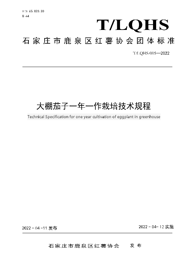 T/LQHS 005-2022 大棚茄子一年一作栽培技术规程