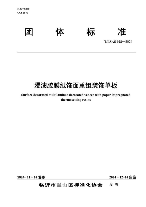 T/LSAS 0028-2024 浸渍胶膜纸饰面重组装饰单板