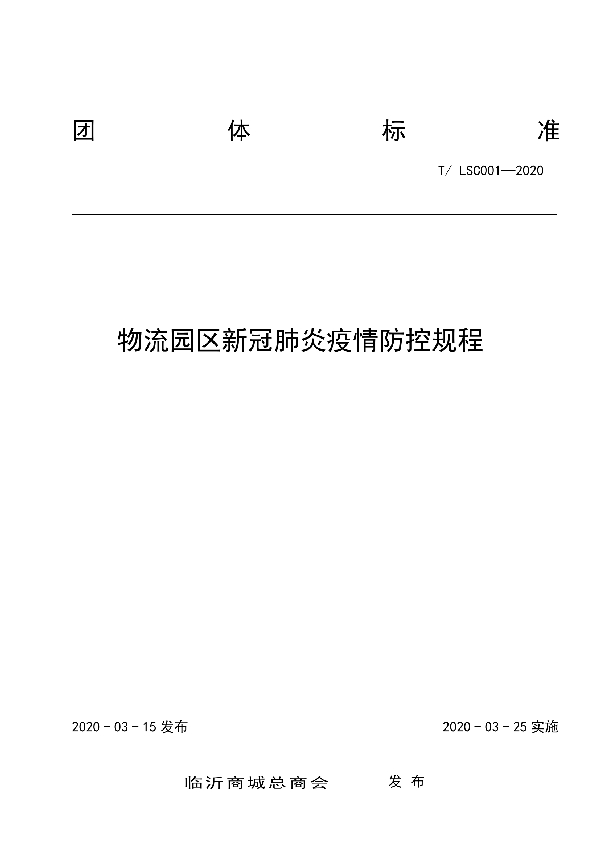 T/LSC 001-2020 物流园区新冠肺炎疫情防控规程