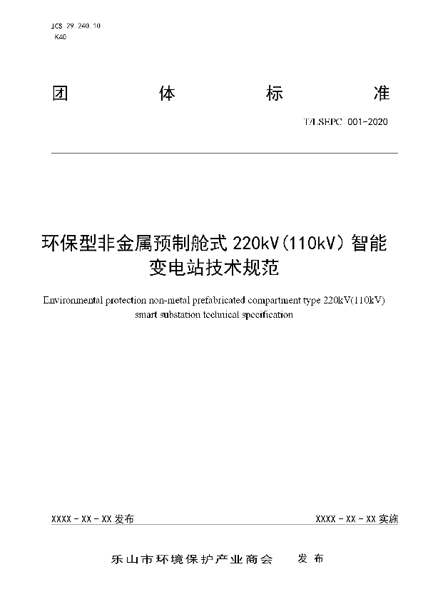 T/LSEPC 001-2020 环保型非金属预制舱式220kV(110kV）智能变电站技术规范