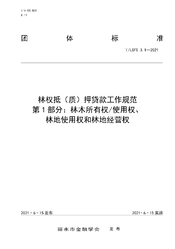 T/LSFS 3.1-2021 林权抵（质）押贷款工作规范 第1部分：林木所有权/使用权、 林地使用权和林地经营权