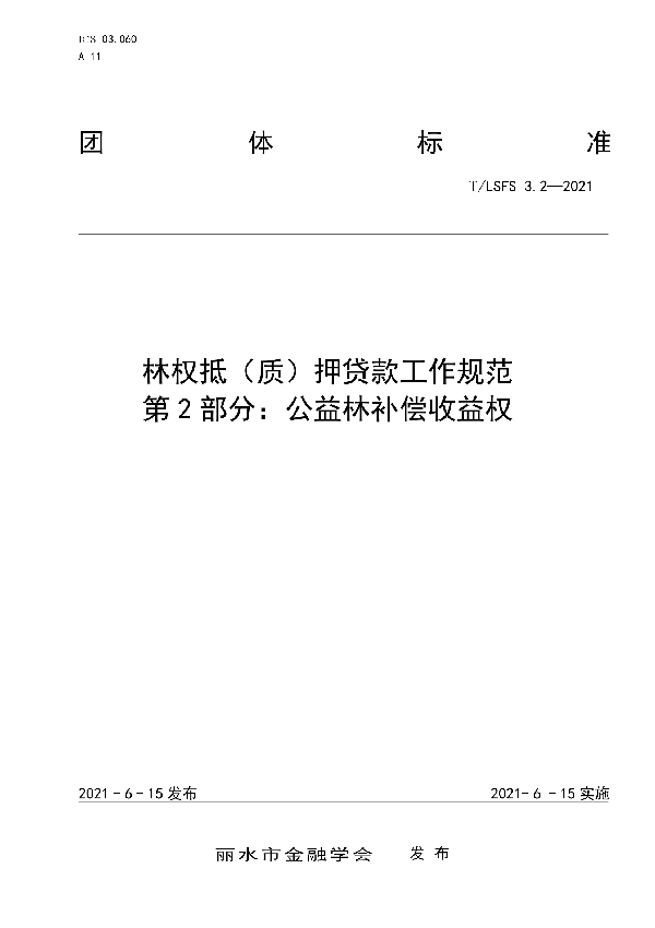 T/LSFS 3.2-2021 林权抵（质）押贷款工作规范 第2部分：公益林补偿收益权