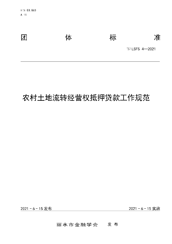 T/LSFS 4-2021 农村土地流转经营权抵押贷款工作规范