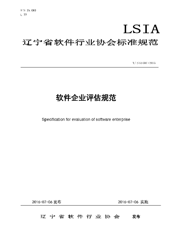 T/LSIA 001-2016 辽宁省软件行业协会软件企业评估规范