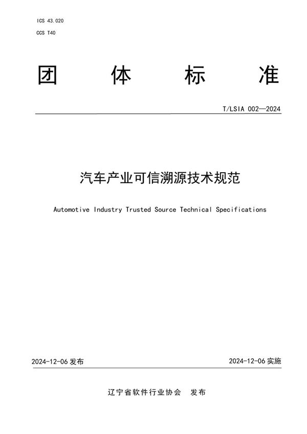 T/LSIA 002-2024 汽车产业可信溯源技术规范