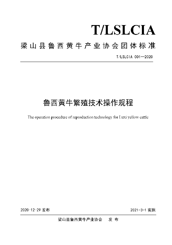 T/LSLCIA 001-2020 鲁西黄牛繁殖技术操作规程