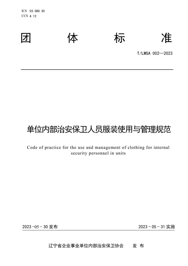 T/LSMA 002-2023 单位治安安保卫人员服装使用与管理规范