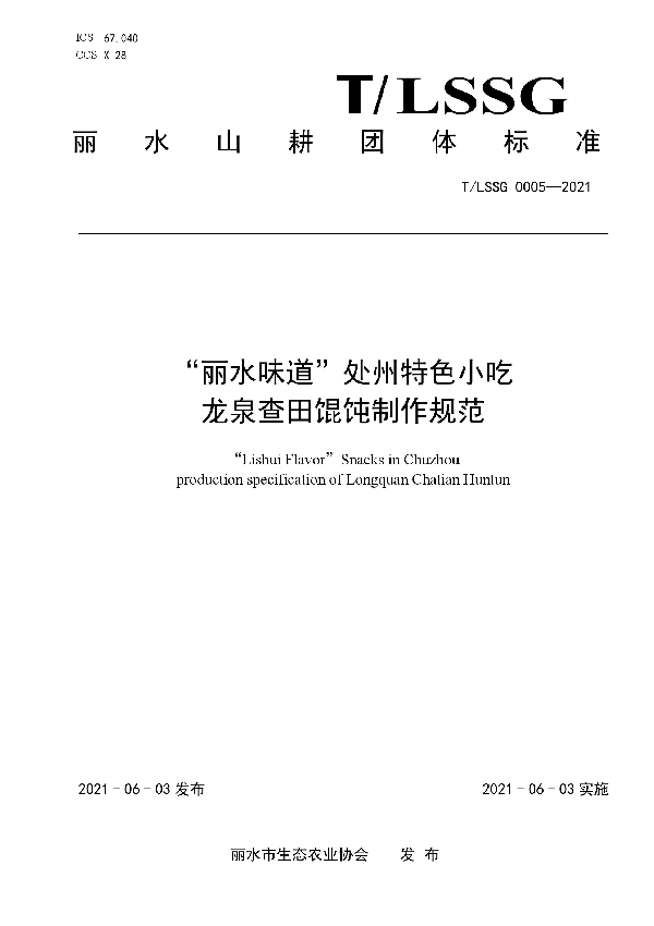 T/LSSGB 0005-2021 “丽水味道”处州特色小吃  龙泉查田馄饨制作规范