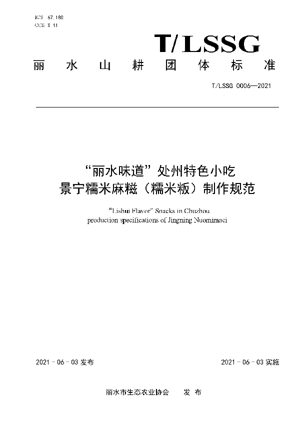 T/LSSGB 0006-2021 “丽水味道”处州特色小吃  景宁糯米麻糍（糯米粄）制作规范