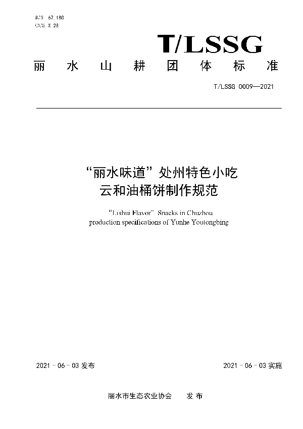 T/LSSGB 0009-2021 “丽水味道”处州特色小吃 云和油桶饼制作规范