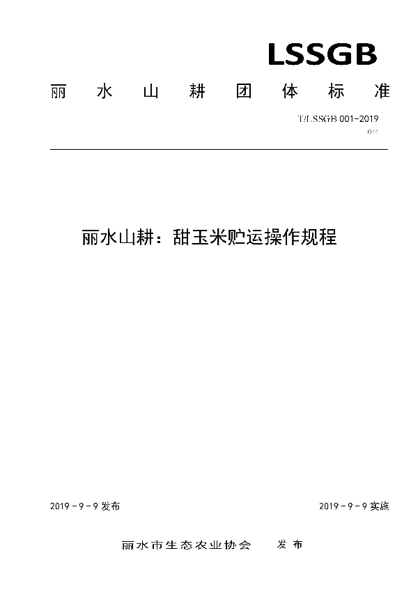 T/LSSGB 001-024-2019 丽水山耕：甜玉米贮运操作规程