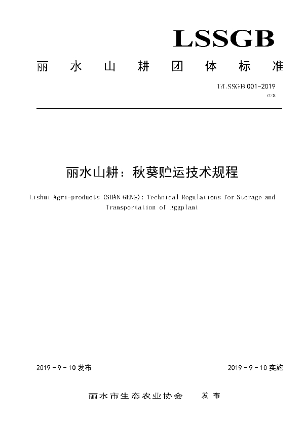 T/LSSGB 001-028-2019 丽水山耕：秋葵贮运技术规程