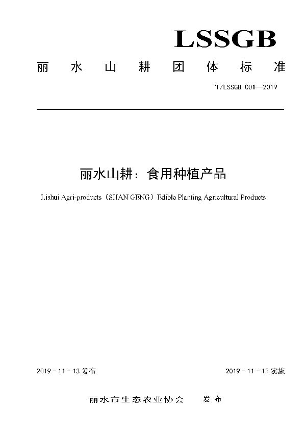 T/LSSGB 001-2019 丽水山耕：食用种植产品