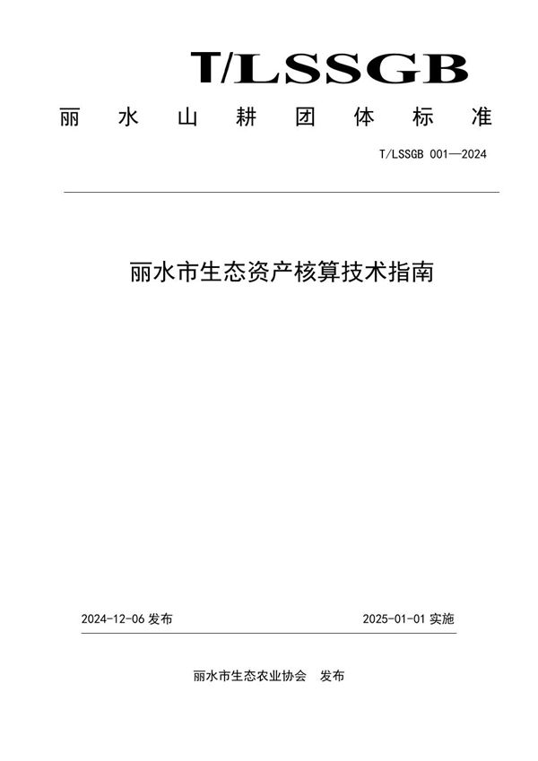 T/LSSGB 001-2024 丽水市生态资产核算技术指南