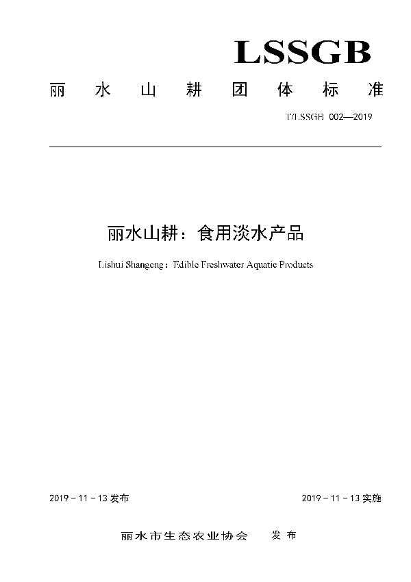 T/LSSGB 002-2019 丽水山耕：食用淡水产品