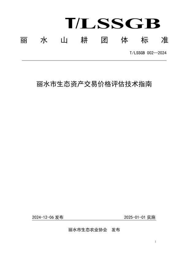 T/LSSGB 002-2024 丽水市生态资产交易价格评估技术指南