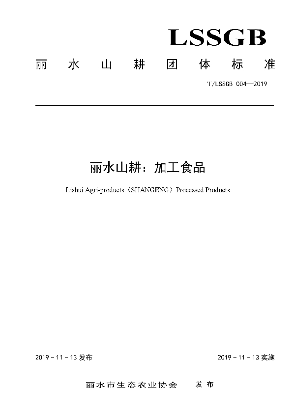 T/LSSGB 004-2019 丽水山耕：加工食品