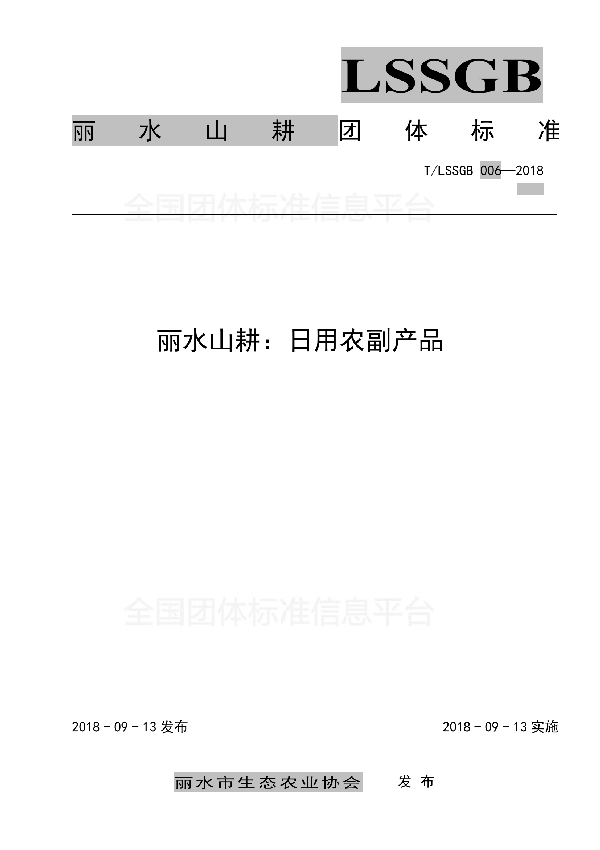 T/LSSGB 006-2018 丽水山耕：日用农副产品