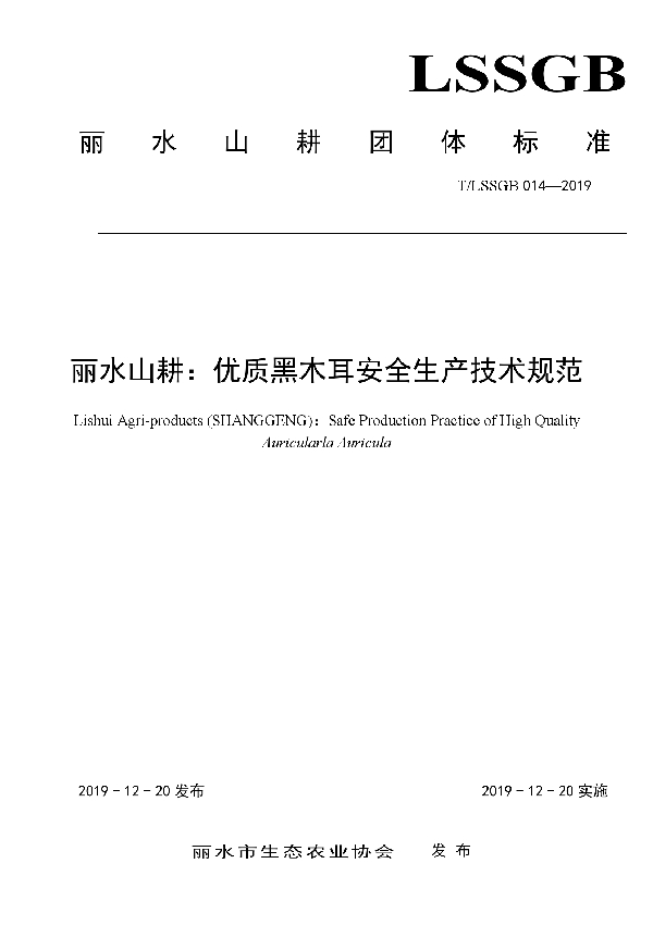 T/LSSGB 014-2019 丽水山耕：优质黑木耳安全生产技术规范