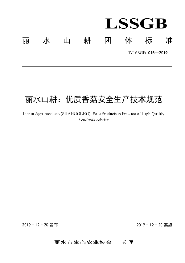 T/LSSGB 015-2019 丽水山耕：优质香菇安全生产技术规范