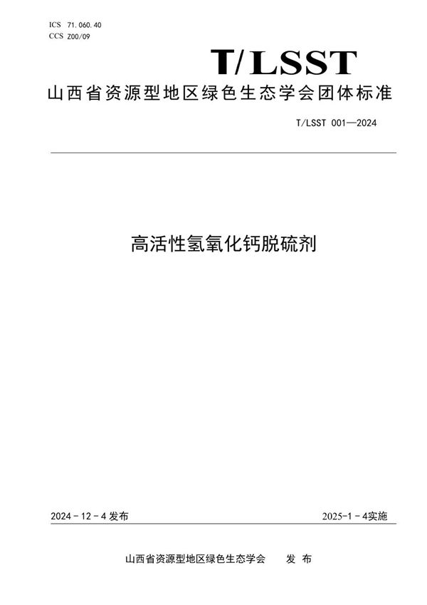 T/LSST 001-2024 高活性氢氧化钙脱硫剂