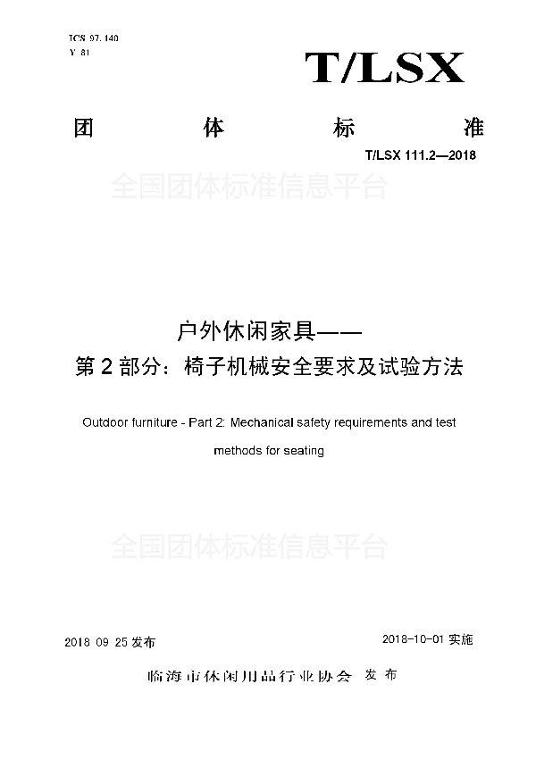 T/LSX 111.2-2018 户外休闲家具――第2部分：椅子机械安全要求及试验方法