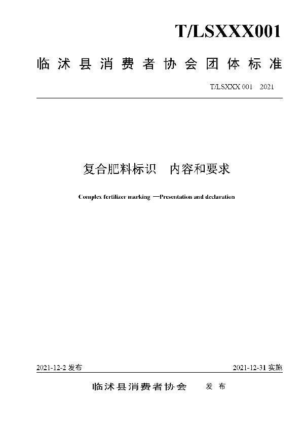 T/LSXXX 001-2021 复混肥料（复合肥料）标识  内容和要求