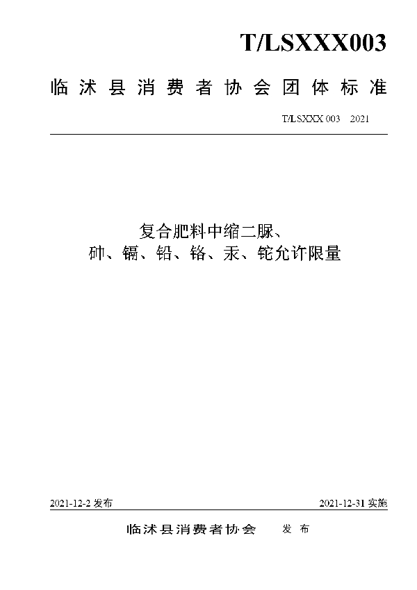 T/LSXXX 003-2021 复合肥料中缩二脲、 砷、镉、铅、铬、汞、铊允许限量