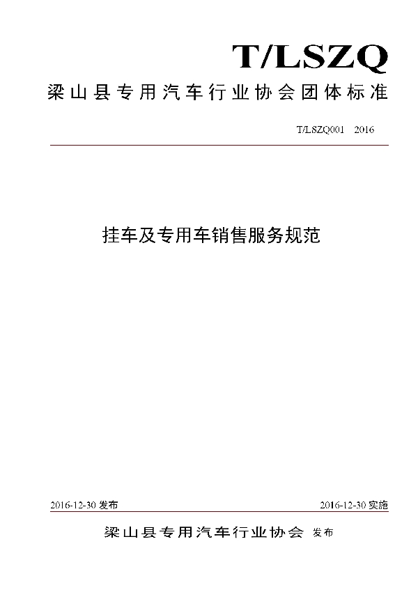 T/LSZQ 001-2016 梁 山 县 专 用 汽 车 行 业 协 会 团 体 标 准