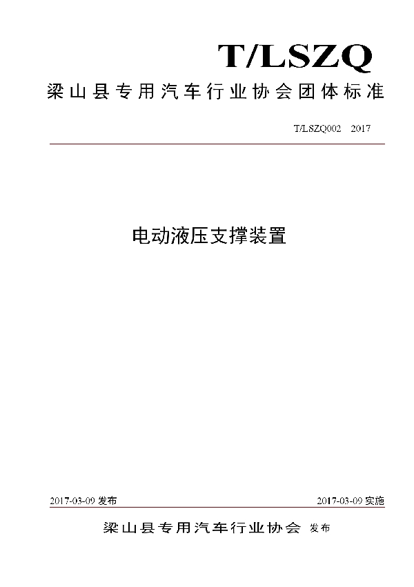 T/LSZQ 002-2017 电动液压支撑装置