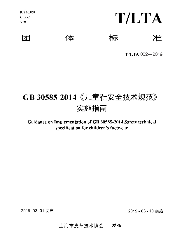 T/LTA 002-2019 GB 30585-2014《儿童鞋安全技术规范》 实施指南