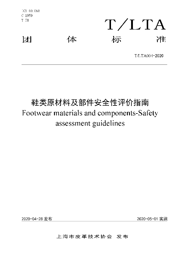 T/LTA 004-2020 鞋类原材料及部件安全性评价指南