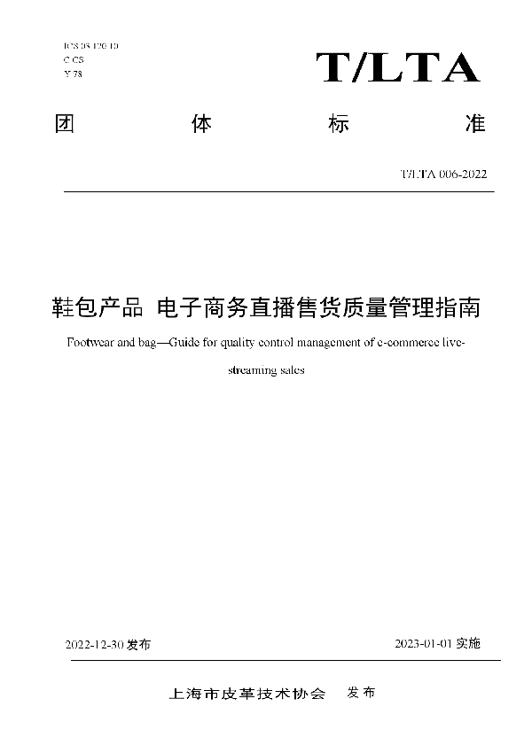 T/LTA 006-2022 《鞋包产品 电子商务直播售货质量管理指南》