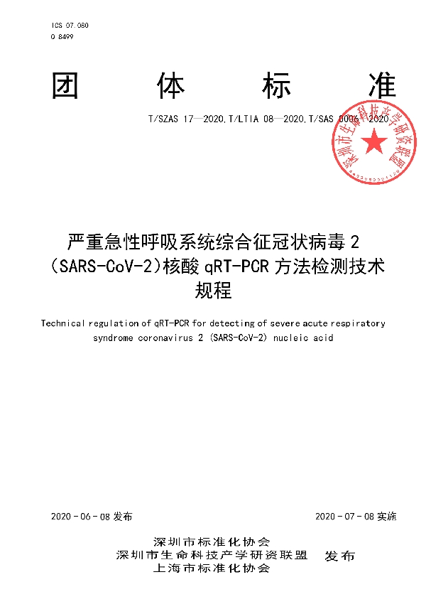 T/LTIA 08-2020 严重急性呼吸系统综合征冠状病毒2（SARS-CoV-2）核酸qRT-PCR方法检测技术规程