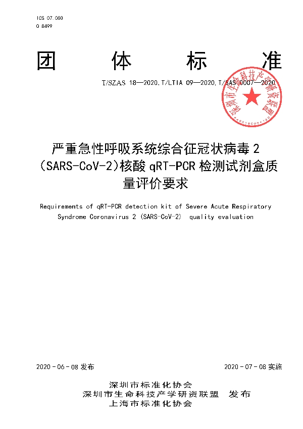 T/LTIA 09-2020 严重急性呼吸系统综合征冠状病毒2（SARS-CoV-2）核酸qRT-PCR检测试剂盒质量评价要求